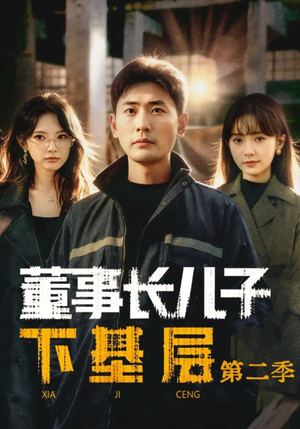 董事长儿子下基层2(70集) 董事长儿子下基层2(70集)精彩短剧看不停