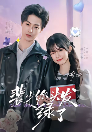 裴少你头发绿了（80集）快来看短剧