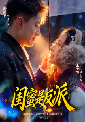 闺蜜是反派(81集) 闺蜜是反派(81集)好看的短剧推荐