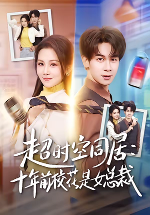 超时空同居:十年前校花是女总裁(78集) 超时空同居:十年前校花是女总裁(78集)在哪里可以全集