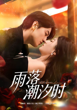 雨落潮汐时（74集）上热门短剧