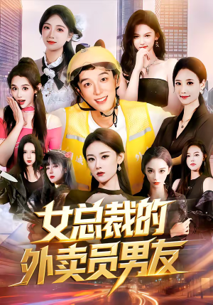 女总裁的外卖员男友（80集）精彩短剧来袭