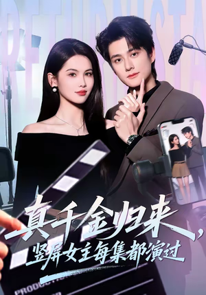 真千金归来，竖屏女主每集都演过（80集）分享好看短剧