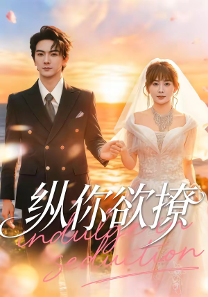 纵你欲撩（65集）短剧精彩绝伦