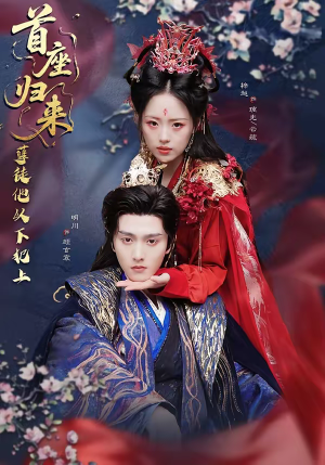 首座归来，孽徒他以下犯上（70集）爆火短剧抢先看