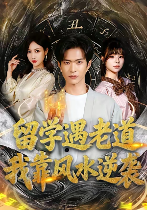 留学遇老道，我靠风水逆袭（81集）最火短剧热播