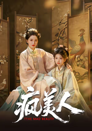 疯美人（60集）热门短剧看不停