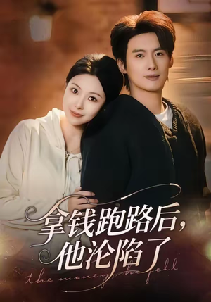 拿钱跑路后，他沦陷了（70集）最新热剧免费看