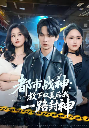 都市战神：救下双美后我一路封神（80集）精彩短剧看不停