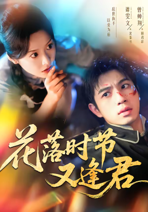 花落时节又逢君（61集）百亿短剧抢先看