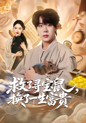 救了寻宝鼠，换了一生富贵（69集）原创精彩短剧