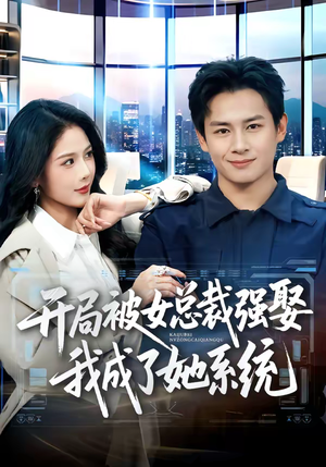 开局被女总裁强娶我成了她系统(80集) 开局被女总裁强娶我成了她系统(80集)好看的短剧电影