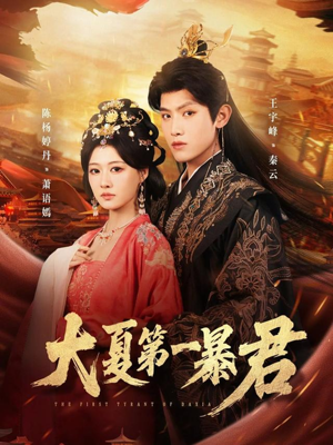 大夏第一暴君（76集）全剧看到大结局