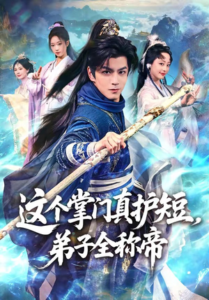 这个掌门真护短，弟子全称帝（70集）精彩的网络短剧