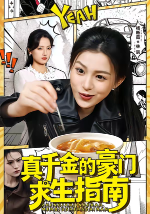 真千金的豪门求生指南（65集）最新热剧免费看