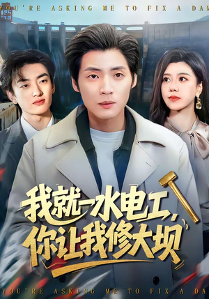 我就一水电工，你让我修大坝（65集）精彩片段