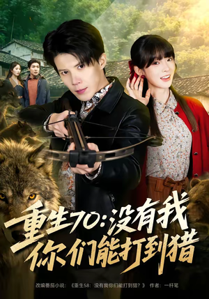 重生70：没有我你们能打到猎（80集）热播短剧分享