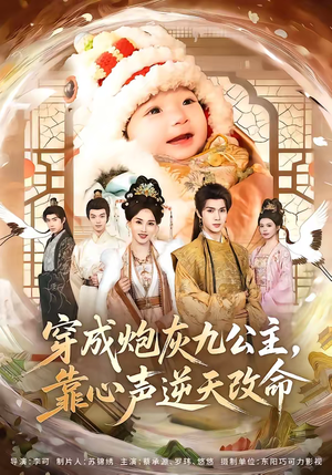 穿成炮灰九公主，靠心声逆天改命（70集）短剧分享片段