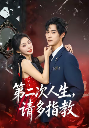 第二次人生,请多指教(80集) 第二次人生,请多指教(80集)演员表