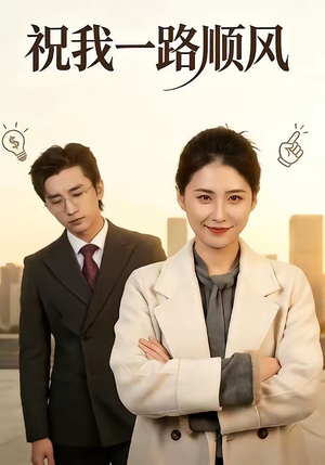 祝我一路顺风（70集）短剧看全集