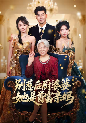 别惹后厨婆婆,她是首富亲妈(56集) 别惹后厨婆婆,她是首富亲妈(56集)免费短剧大全