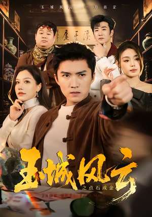 玉城风云之点石成金（61集）常回家看看短剧