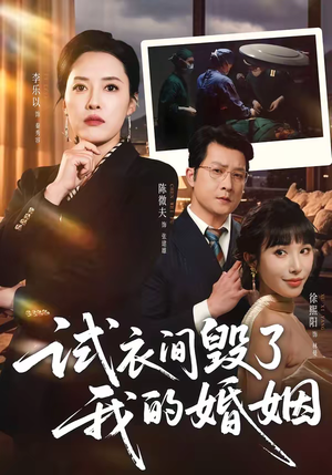 试衣间毁了我的婚姻（43集）最新上映免费看