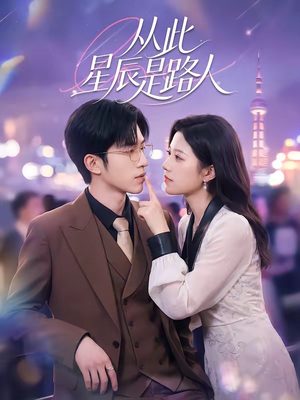 从此星辰是路人（50集）免费观看就是爽
