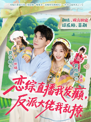 恋综直播我发癫,反派大佬我乱撩(105集) 恋综直播我发癫,反派大佬我乱撩(105集)推荐你们也去看