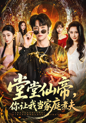 堂堂仙帝，你让我当家庭煮夫（70集）免费观看完整版