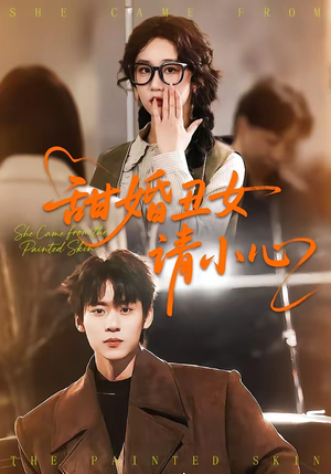 甜婚丑女请小心（82集）古代短剧推荐