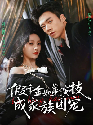假千金她靠演技成家族团宠（79集）经典回顾免费看