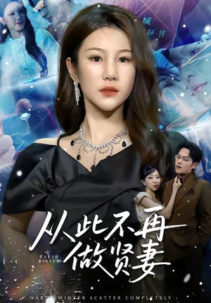 从此不再做贤妻（60集）爆火短剧追不停