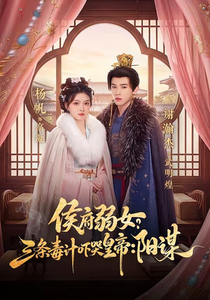 侯府弱女？三条毒计吓哭皇帝：阳谋（99集）热门短剧大全