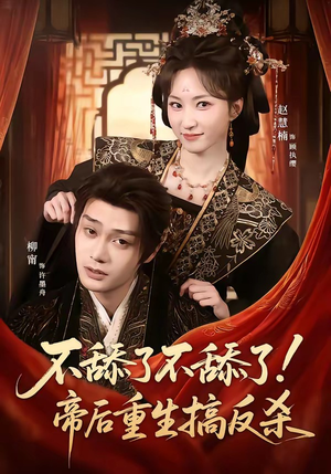 不舔了不舔了！帝后重生搞反杀（67集）精彩短剧推荐