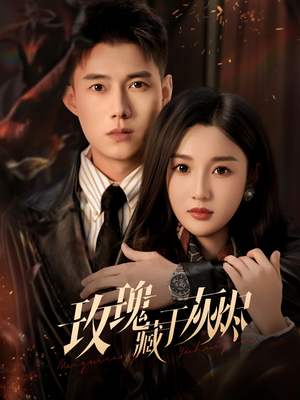 玫瑰藏于灰烬（70集）短剧热门合集