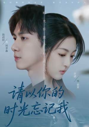 请以你的时光忘记我（60集）短剧太好看