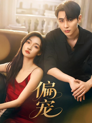 偏宠(54集) 偏宠(54集)在哪个app能看