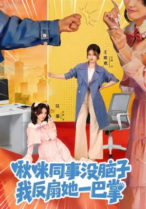 啾咪同事没脑子，我反扇她一巴掌（63集）短剧太好看了吧
