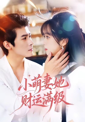 小萌妻她财运满级(71集) 小萌妻她财运满级(71集)短剧免费看全集