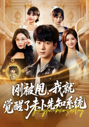 刚被甩，我就觉醒了未卜先知系统（70集）网盘在线观看