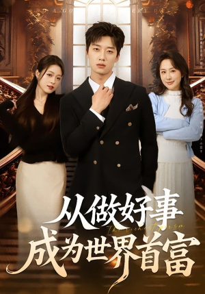 从做好事成为世界首富（80集）在哪看是免费的