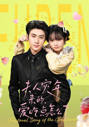 夫人灾年来的，爱吃点怎么了（100集）热门短剧推荐。