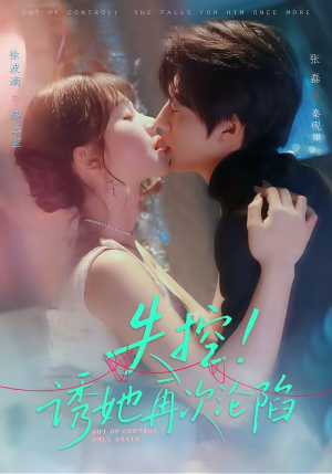 失控！诱她再次沦陷（80集）高分推荐免费看