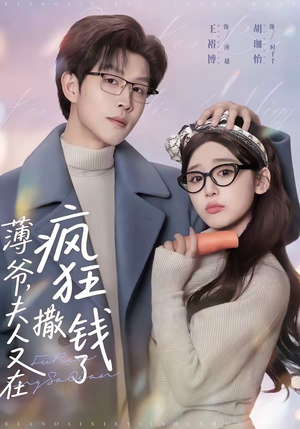 薄爷,夫人又在疯狂撒钱了(79集) 薄爷,夫人又在疯狂撒钱了(79集)夸克网盘观看