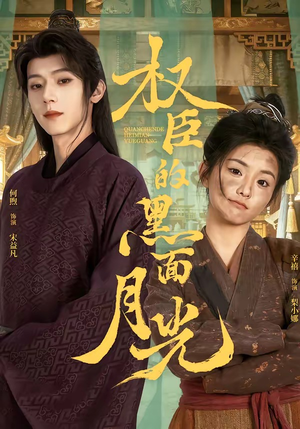 权臣的黑面月光（60集）看到大结局