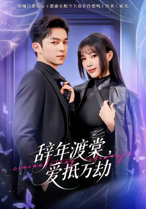 辞年渡棠，爱抵万劫（80集）哪个短剧网能看