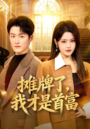 摊牌了，我才是首富（79集）网盘在线观看