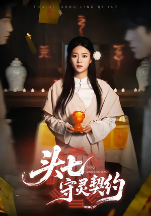 头七守灵契约（35集）免费短剧就是爽