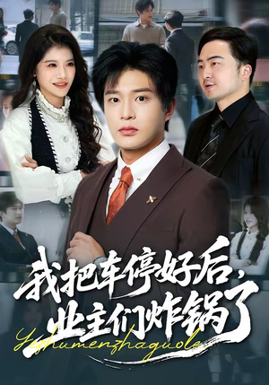 我把车停好后,业主们炸锅了(47集) 我把车停好后,业主们炸锅了(47集)热播短剧追不停